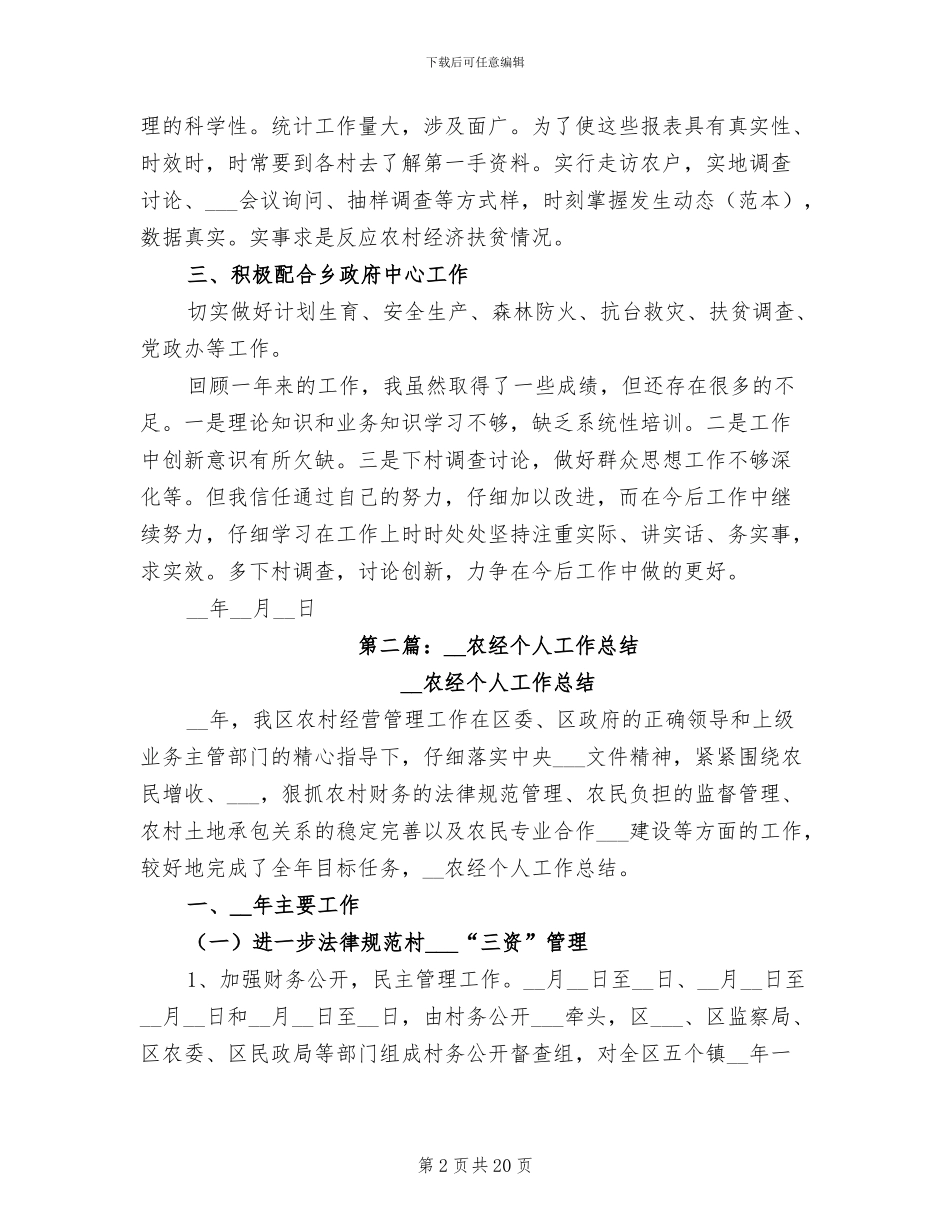 2024年农经员个人工作总结_第2页