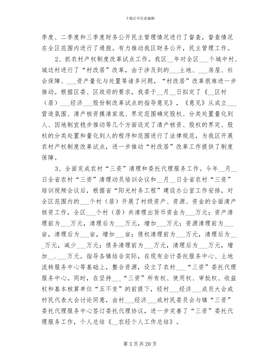 2024年农经员个人工作总结_第3页