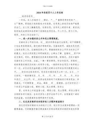 2024年农经员个人工作总结