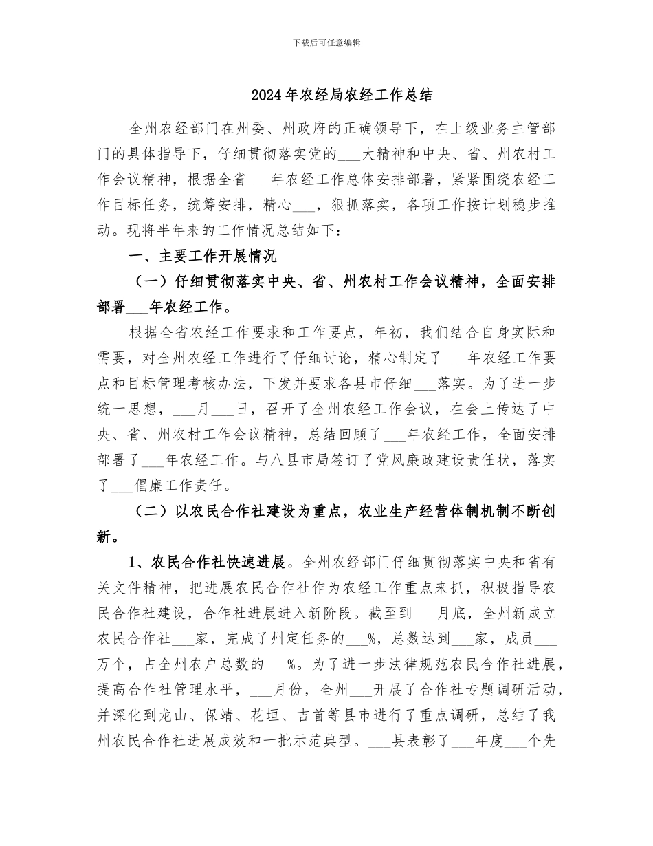 2024年农经局农经工作总结_第1页