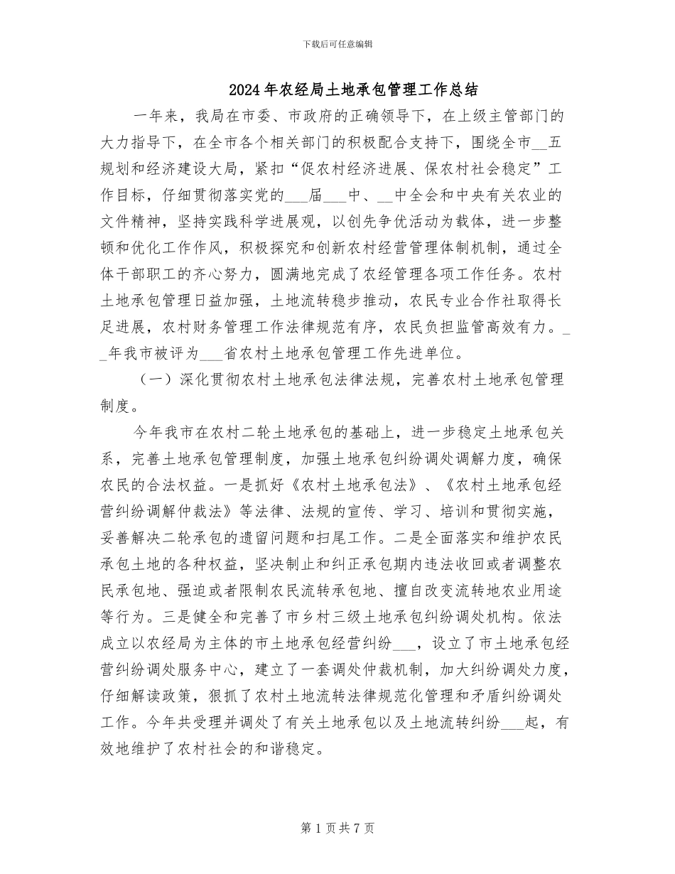 2024年农经局土地承包管理工作总结_第1页