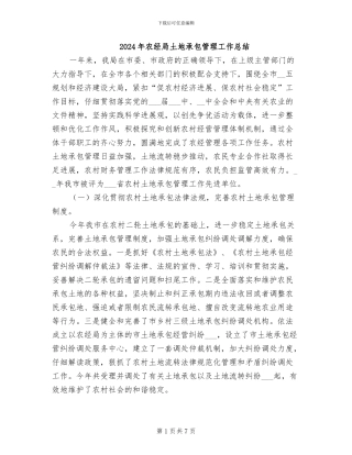 2024年农经局土地承包管理工作总结