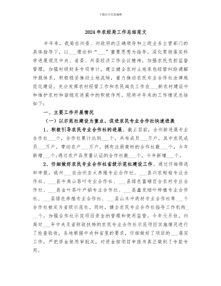2024年农经局工作总结范文