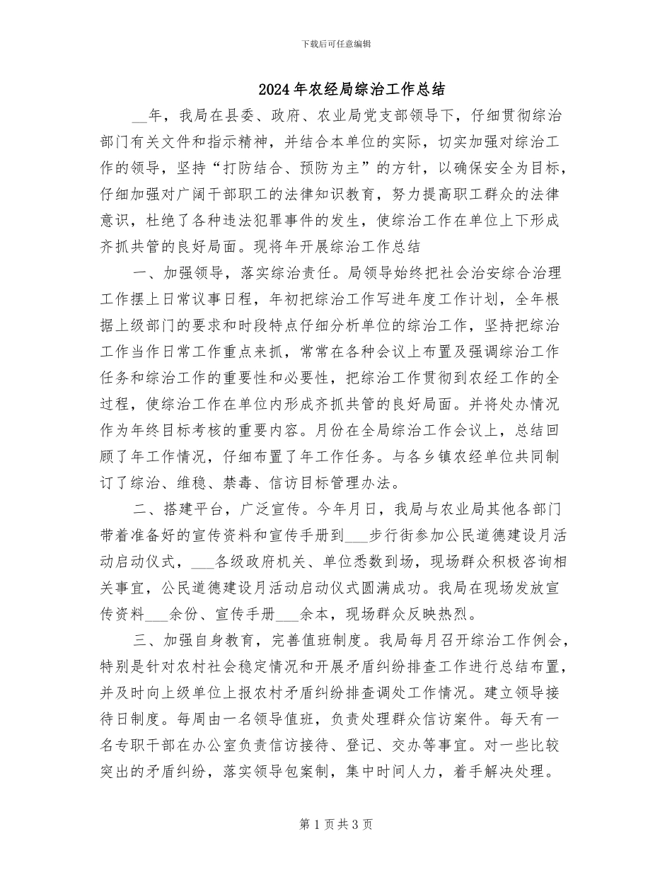 2024年农经局综治工作总结_第1页
