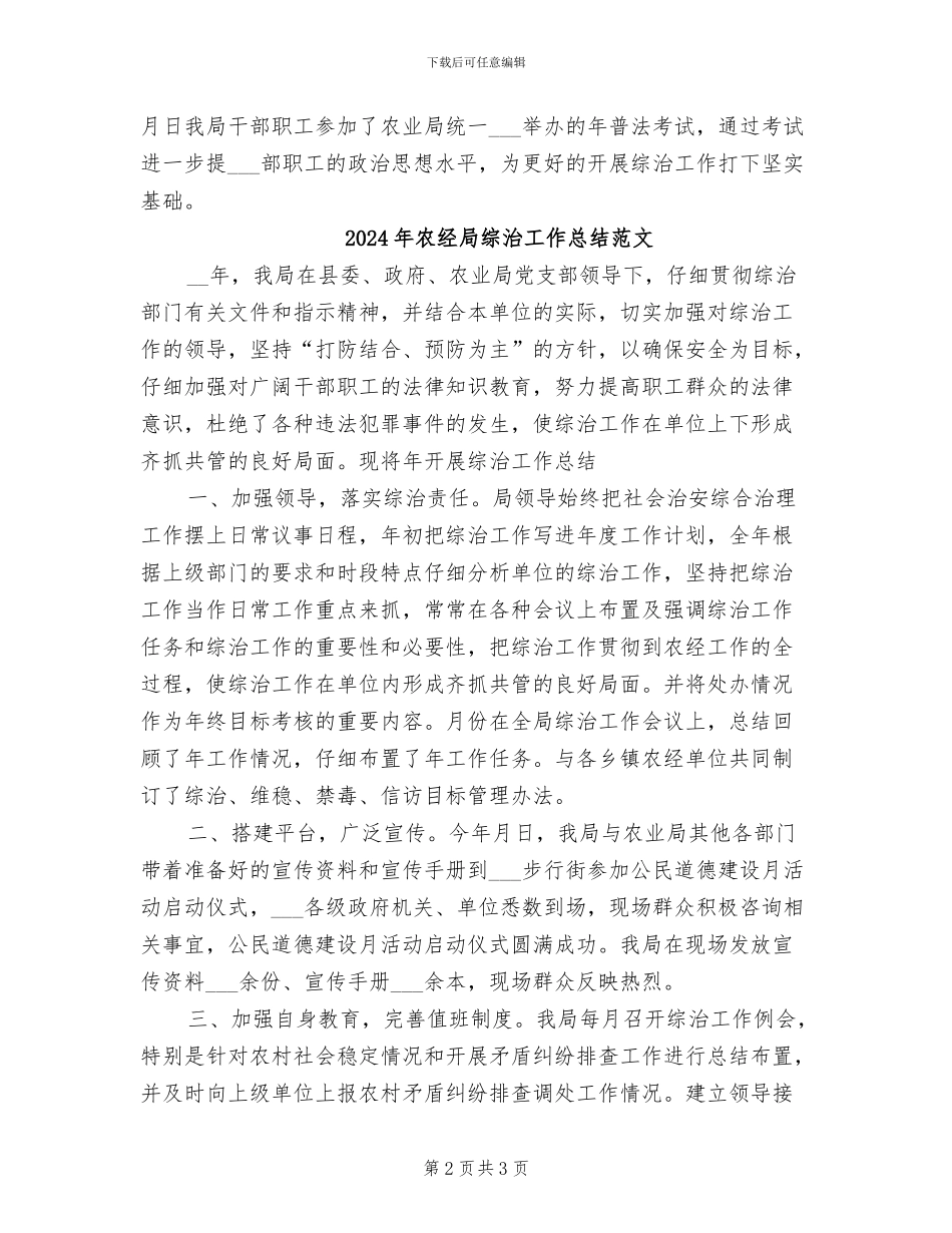 2024年农经局综治工作总结_第2页