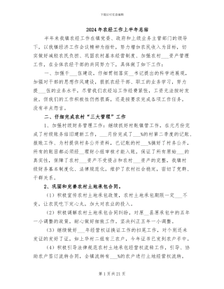 2024年农经工作上半年总结