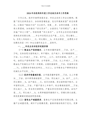 2024年农经局的年度工作总结及来年工作思路