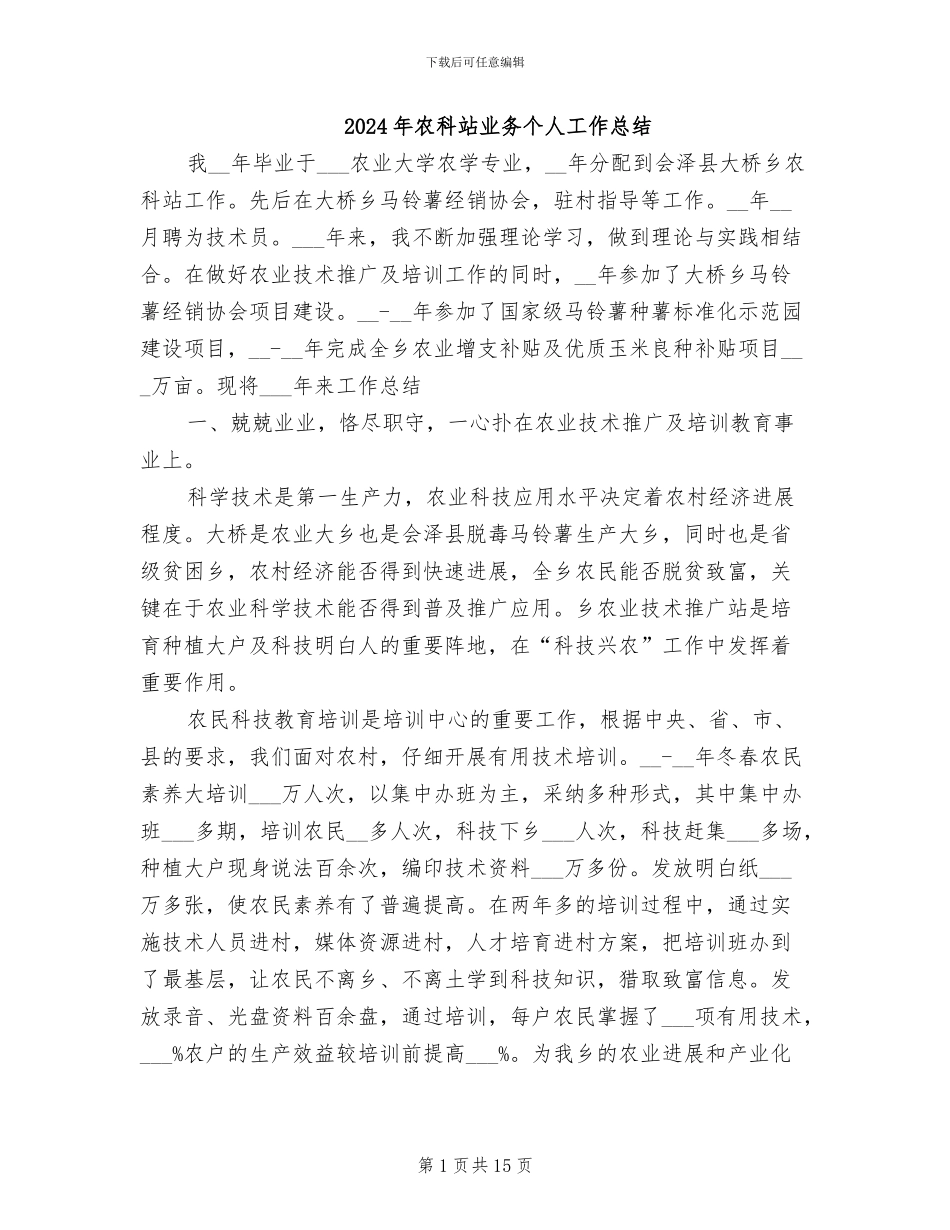 2024年农科站业务个人工作总结_第1页