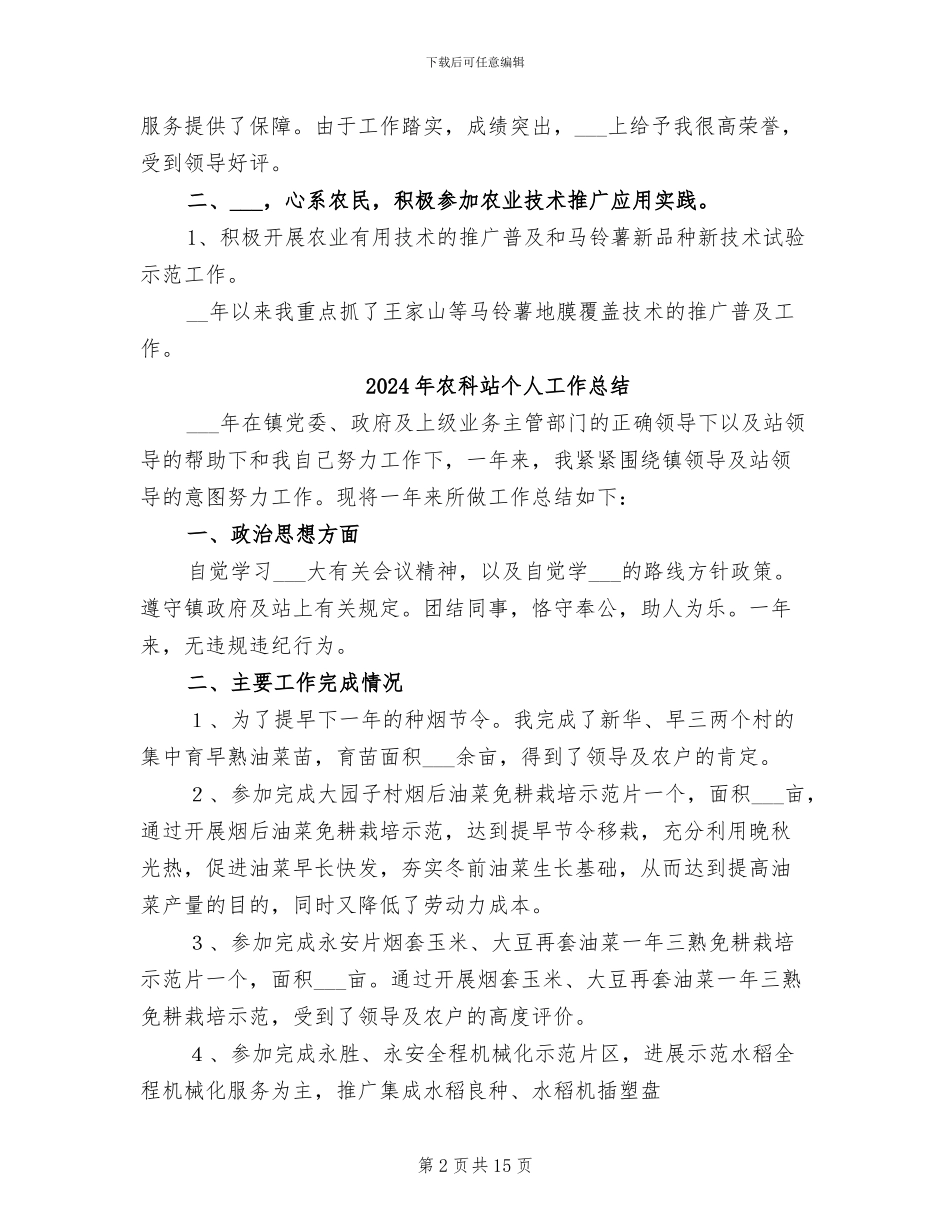 2024年农科站业务个人工作总结_第2页
