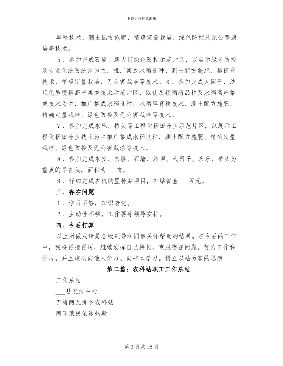 2024年农科站业务个人工作总结_第3页