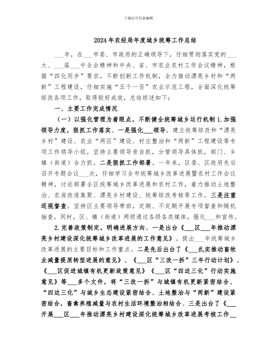 2024年农经局年度城乡统筹工作总结_第1页