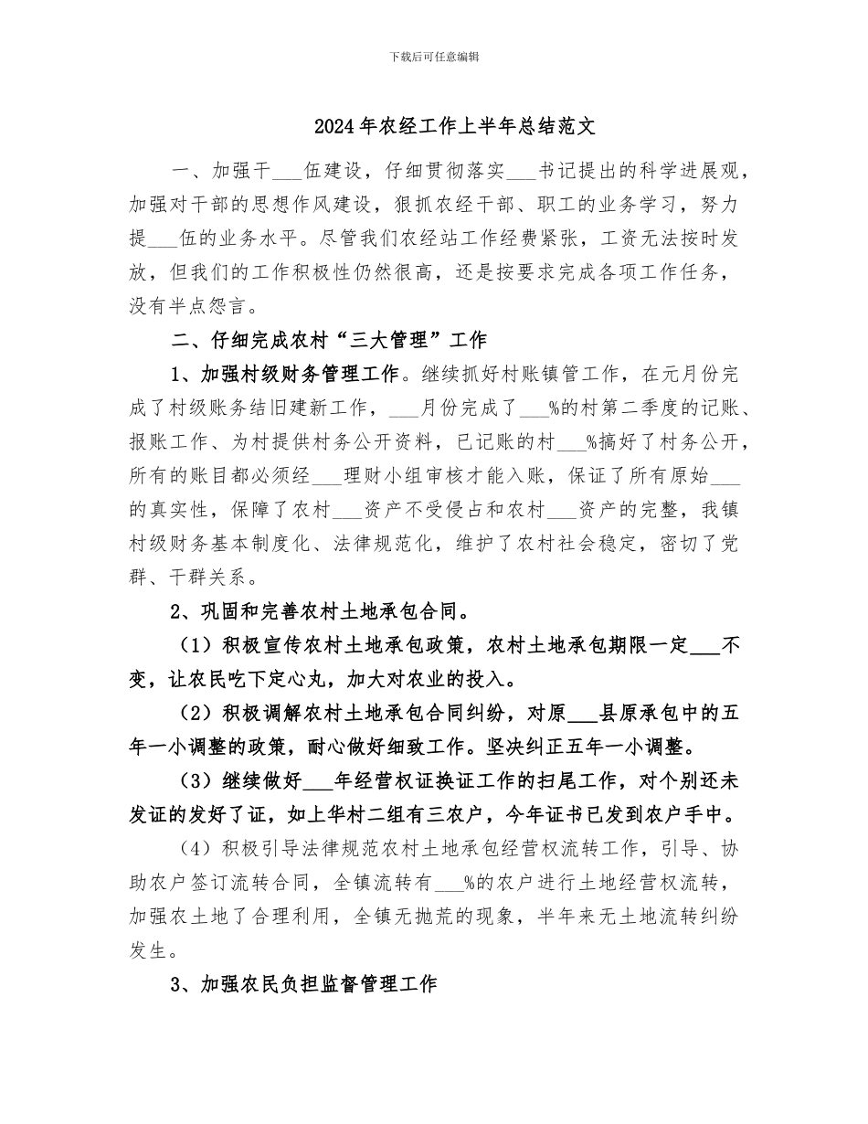 2024年农经工作上半年总结范文_第1页