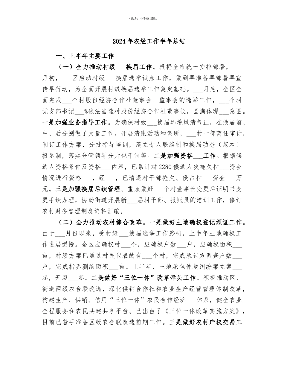2024年农经工作半年总结_第1页