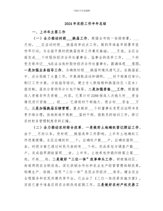 2024年农经工作半年总结