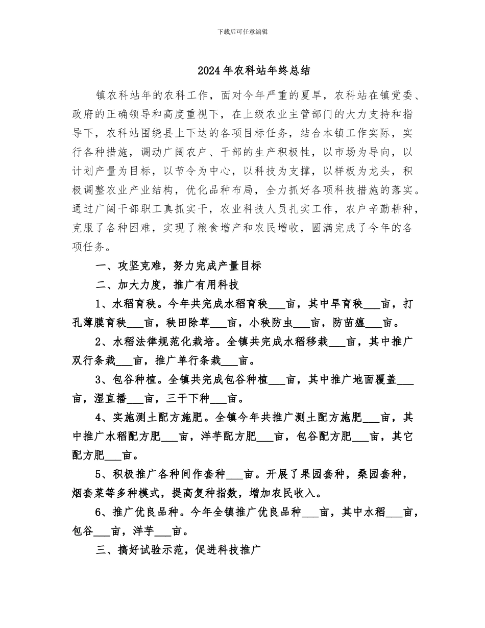 2024年农科站年终总结_第1页