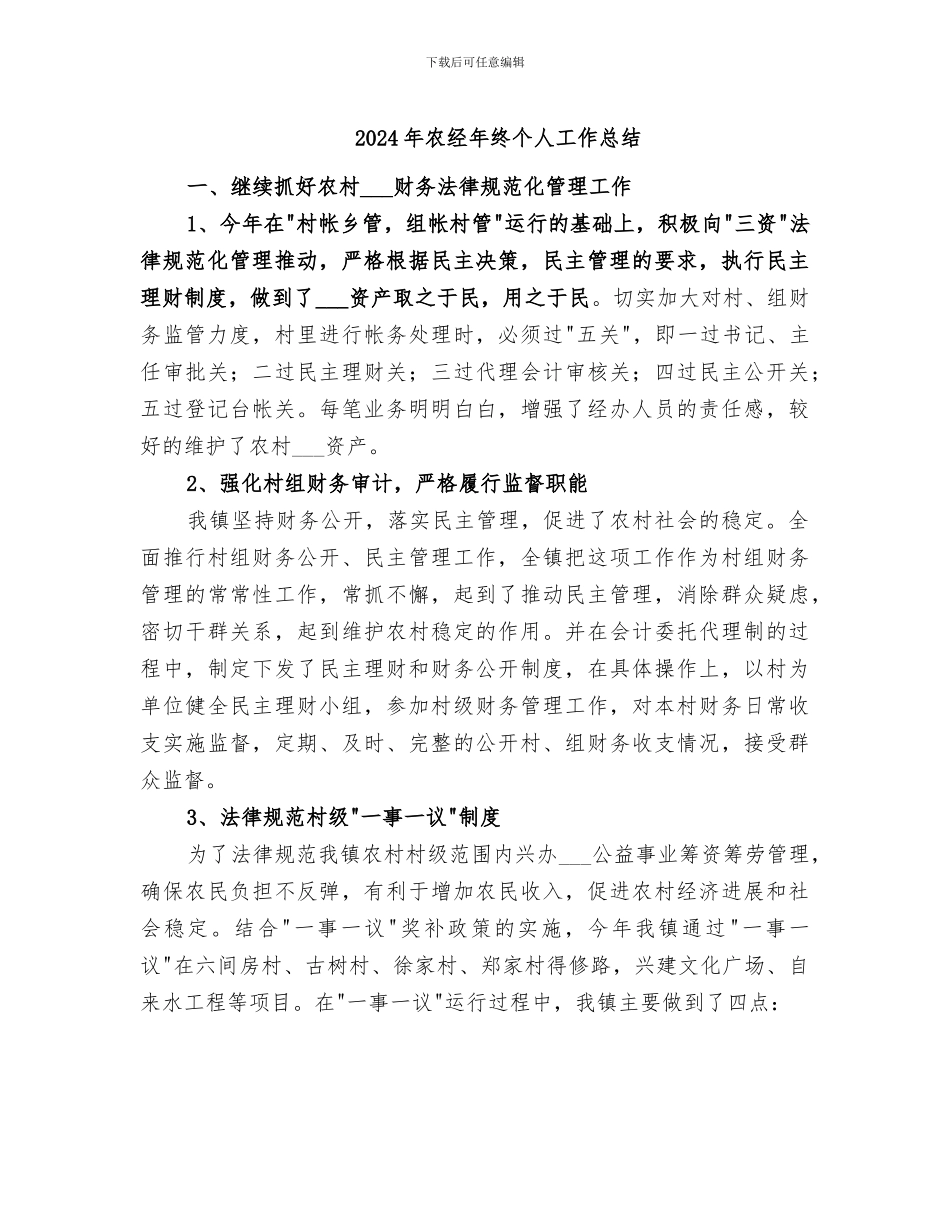 2024年农经年终个人工作总结_第1页