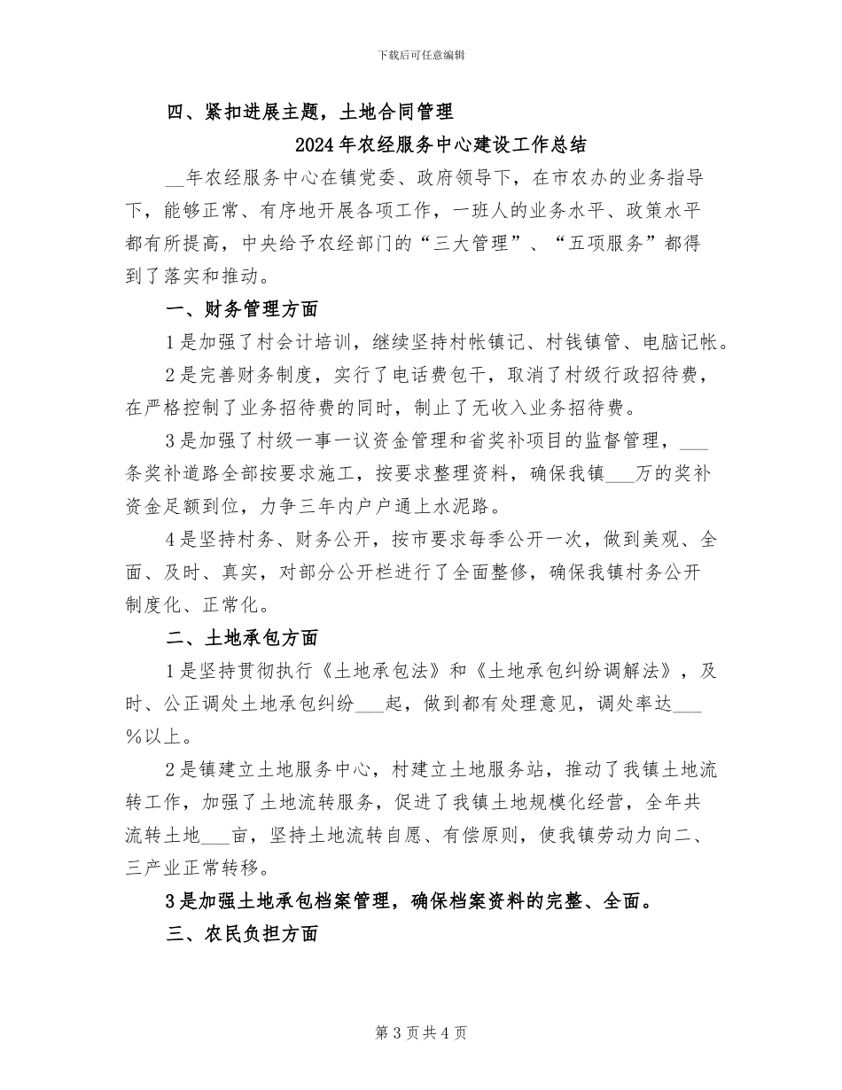 2024年农经服务中心上半年工作总结_第3页