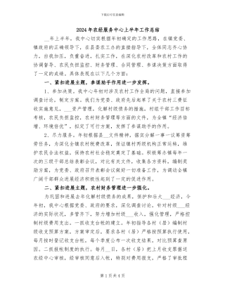 2024年农经服务中心上半年工作总结