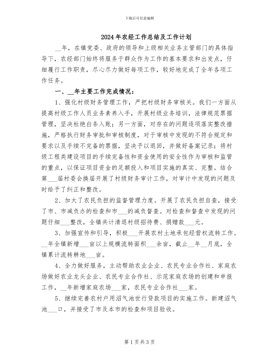 2024年农经工作总结及工作计划_第1页