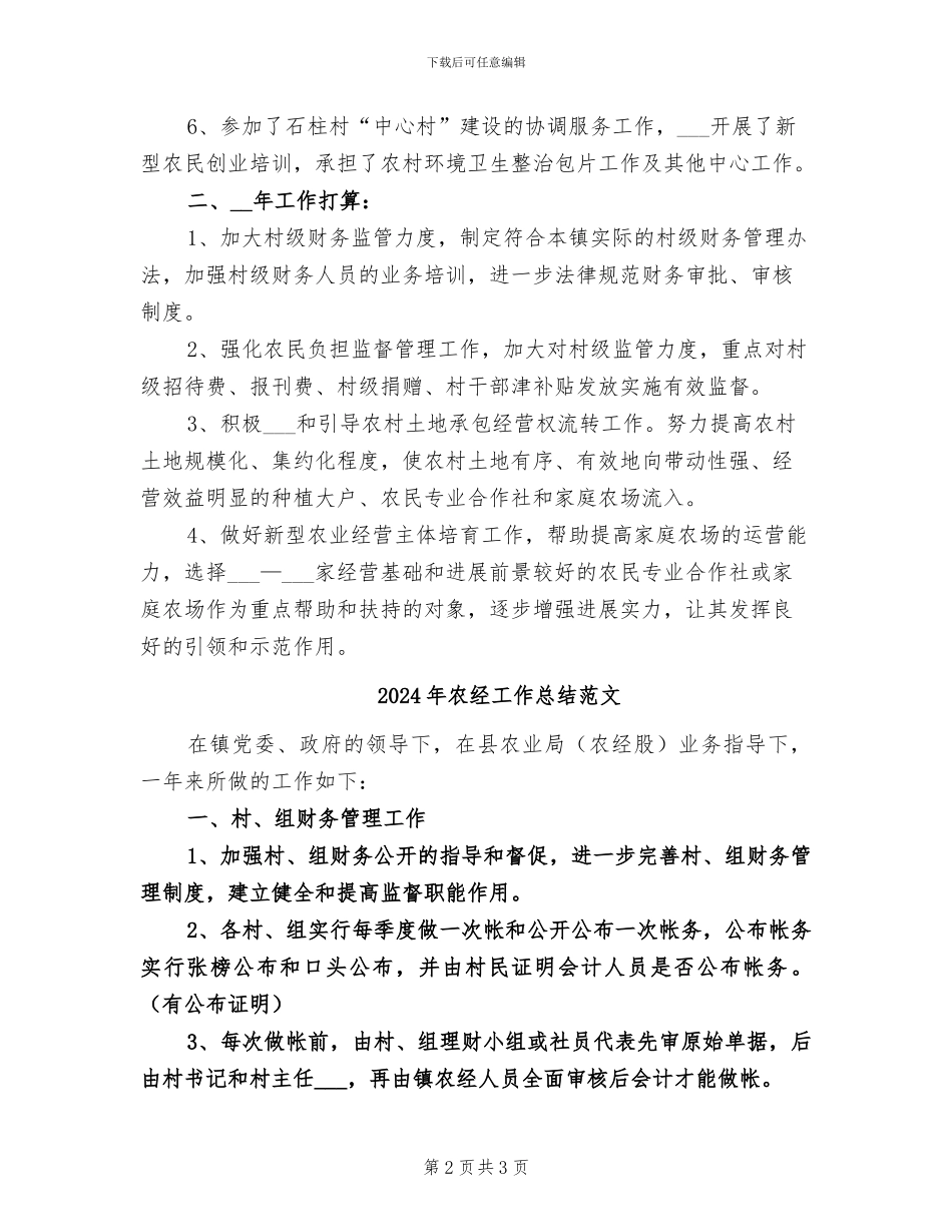2024年农经工作总结及工作计划_第2页