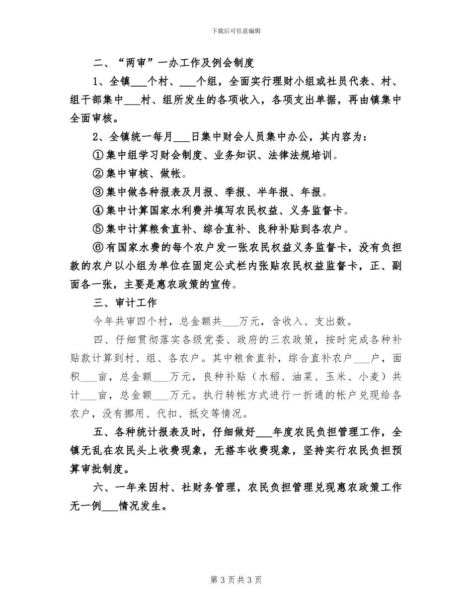 2024年农经工作总结及工作计划_第3页