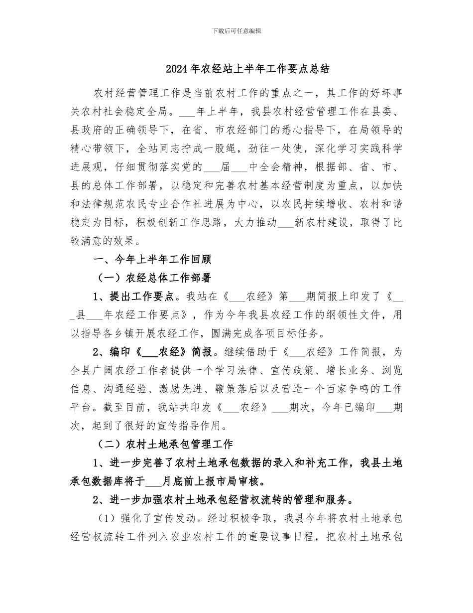 2024年农经站上半年工作要点总结_第1页