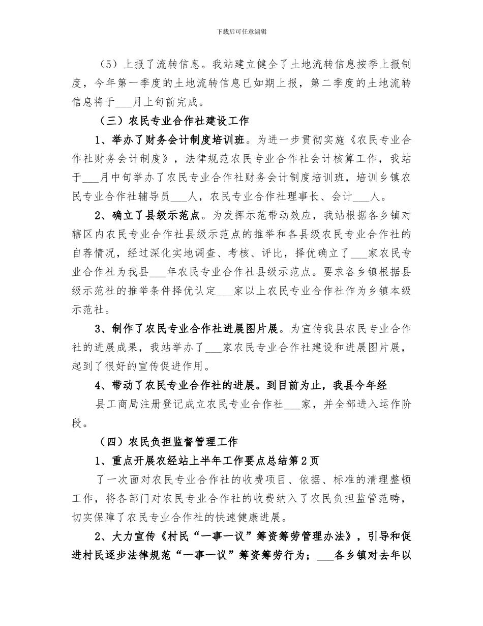 2024年农经站上半年工作要点总结_第3页
