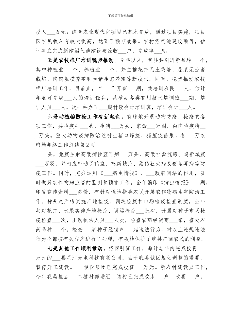 2024年农粮局年终工作总结_第3页