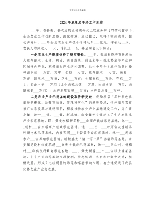 2024年农粮局年终工作总结