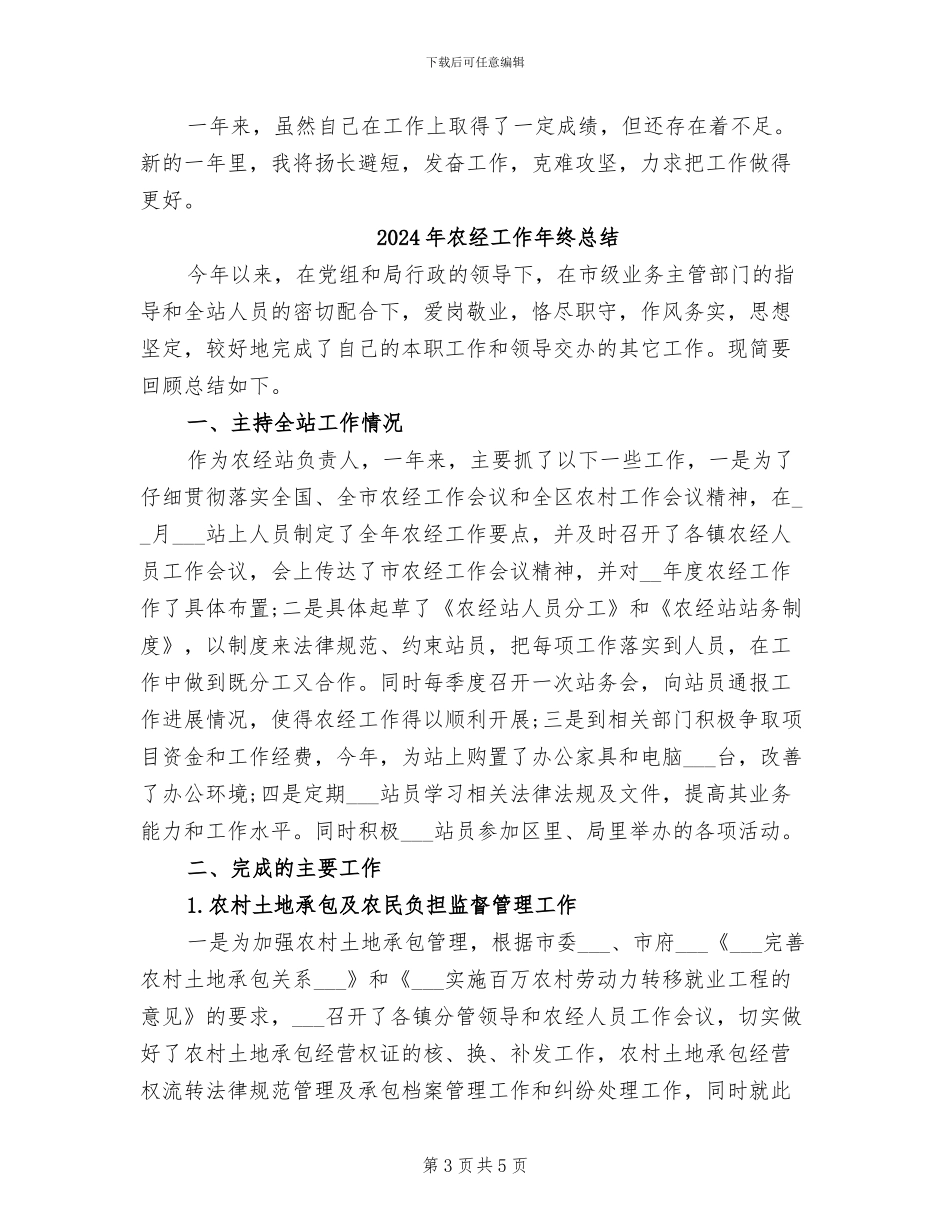 2024年农经工作年度工作总结_第3页
