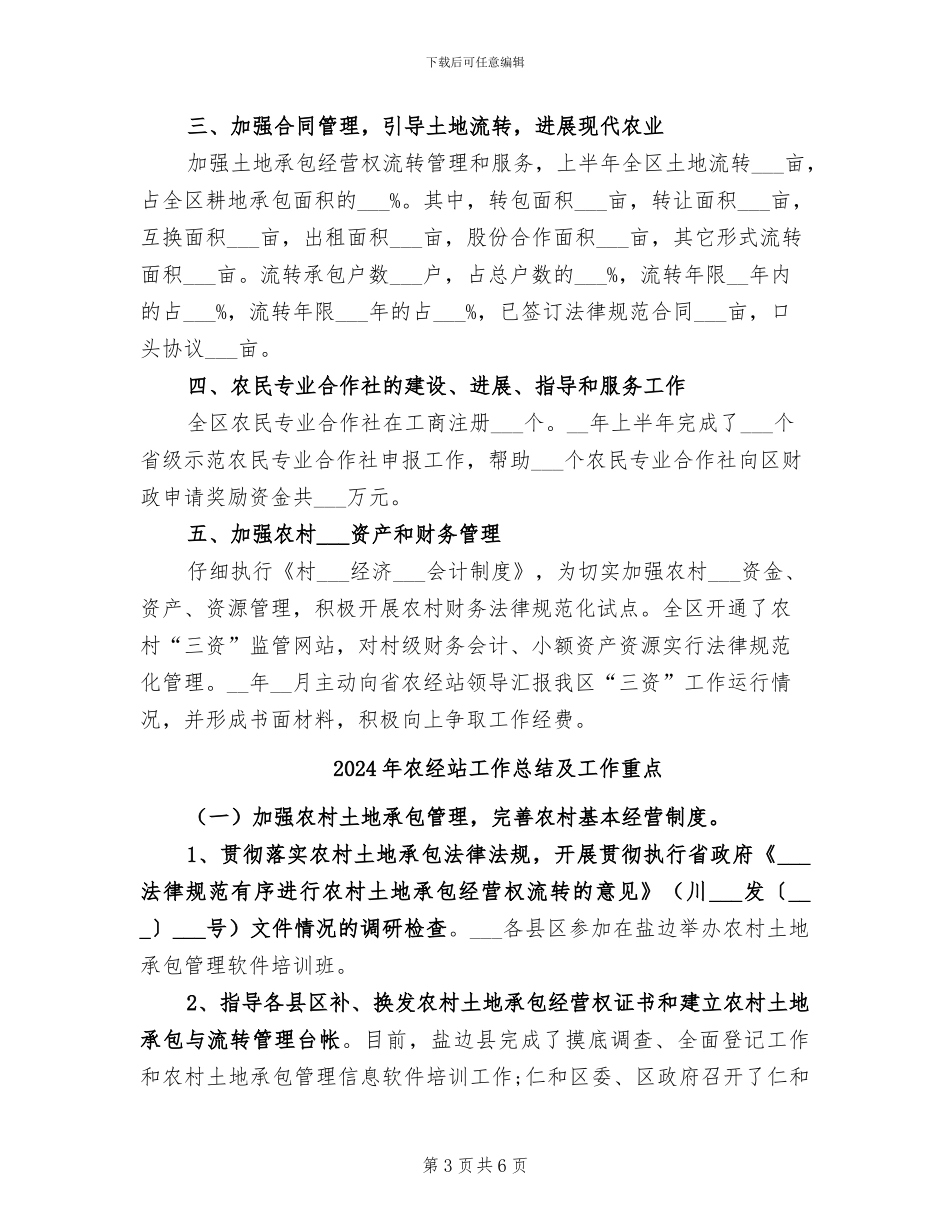 2024年农经站半年工作总结_第3页