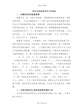 2024年农经站半年工作总结