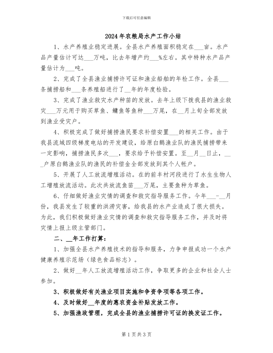 2024年农粮局水产工作小结_第1页