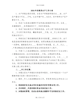 2024年农粮局水产工作小结