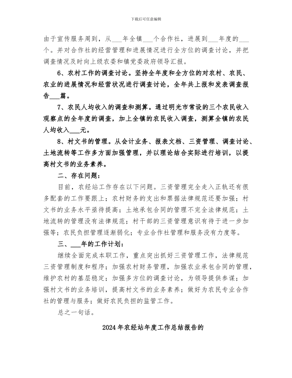 2024年农经站年度工作总结报告_第2页