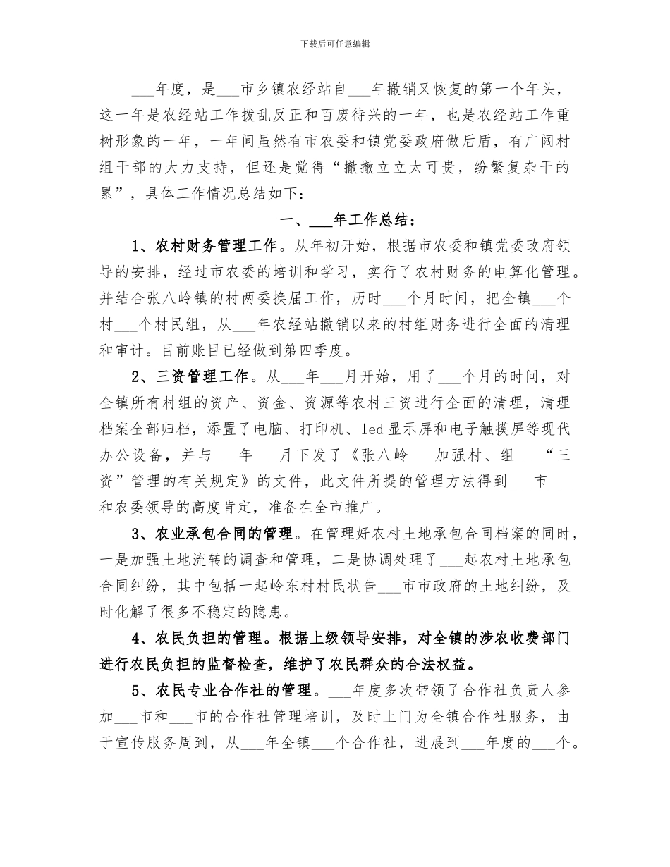 2024年农经站年度工作总结报告_第3页