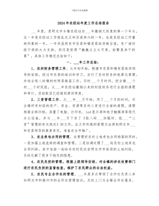 2024年农经站年度工作总结报告