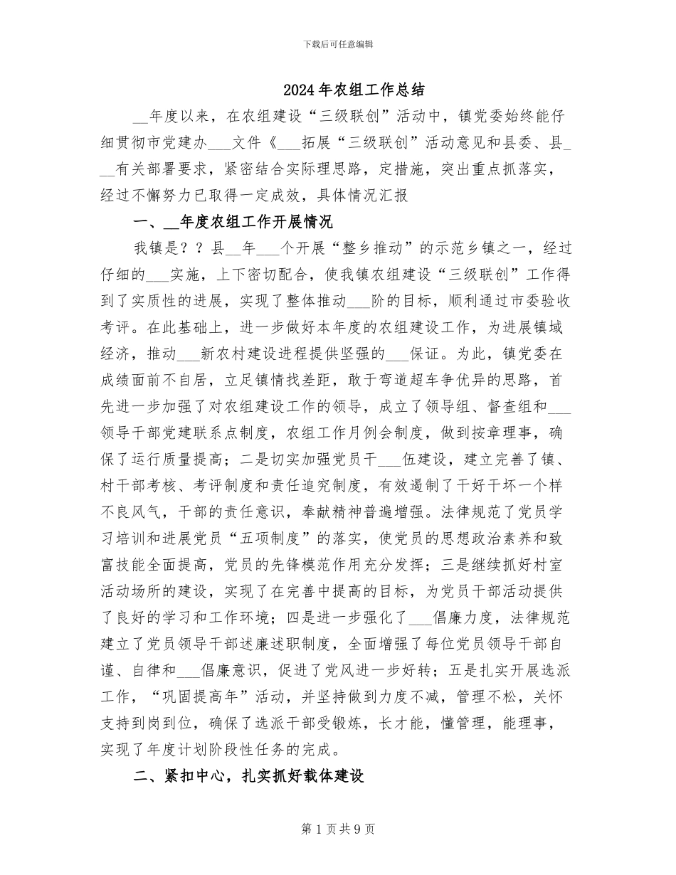 2024年农组工作总结_第1页