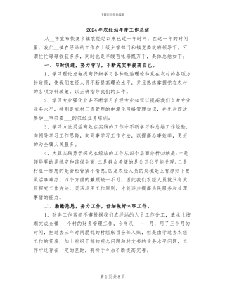 2024年农经站年度工作总结