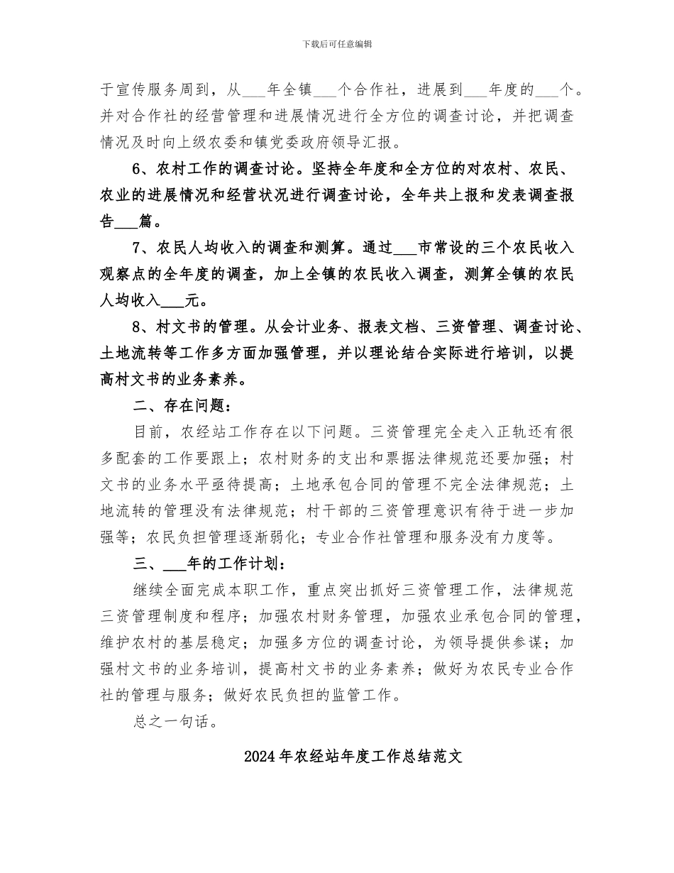 2024年农经站年度工作总结报告的_第2页