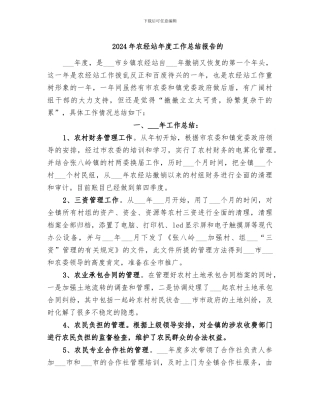 2024年农经站年度工作总结报告的