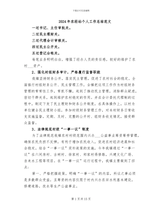 2024年农经站个人工作总结范文