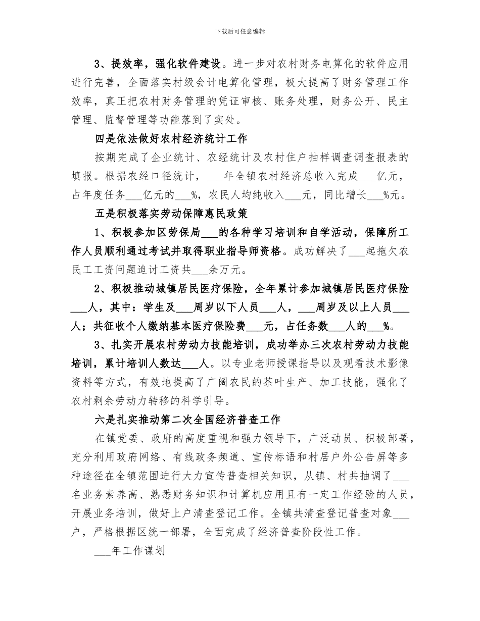 2024年农经站工作总结和工作谋划_第2页