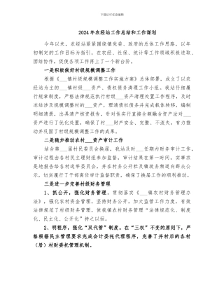2024年农经站工作总结和工作谋划
