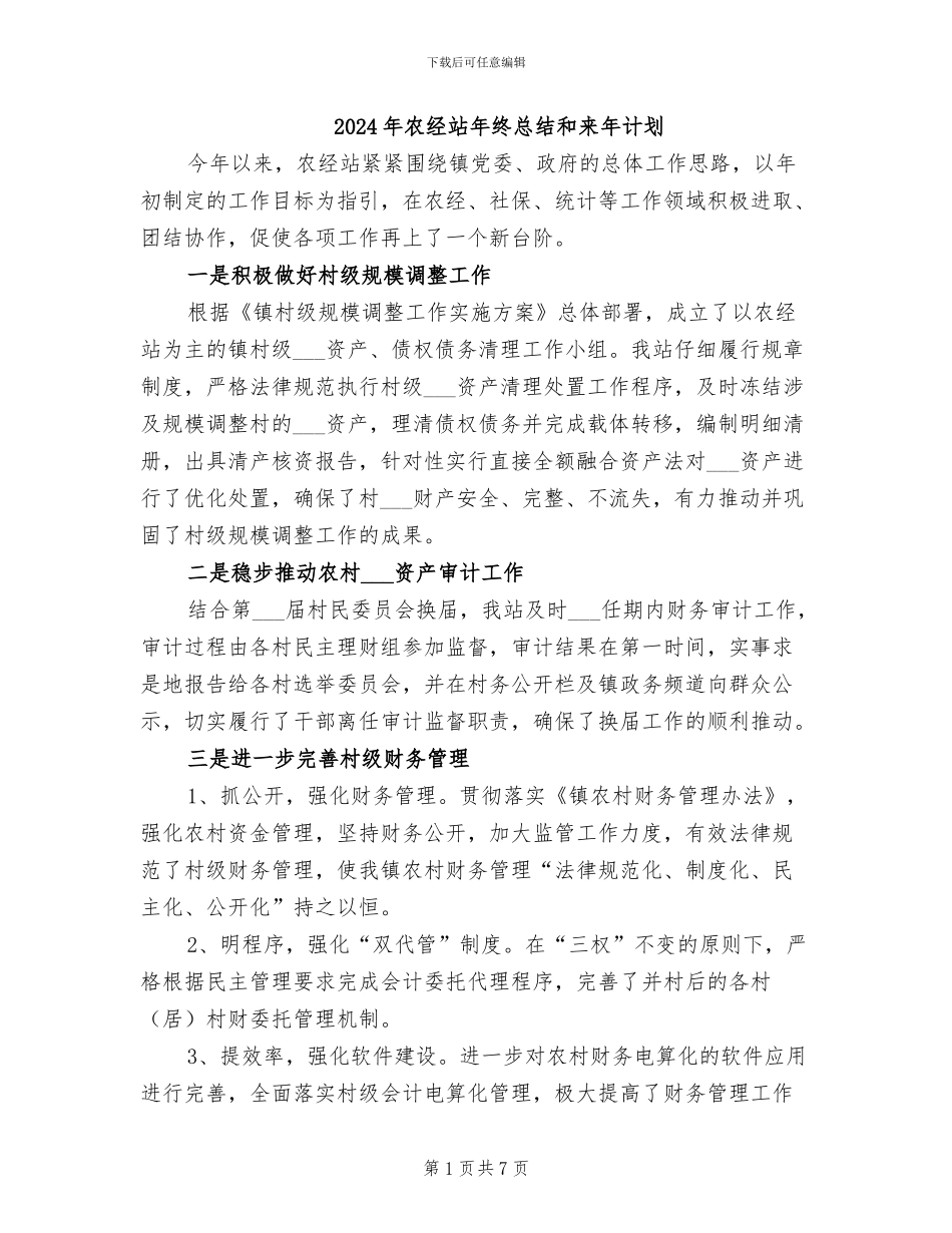 2024年农经站年终总结和来年计划_第1页
