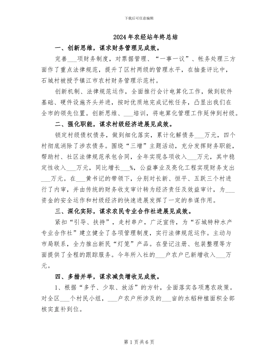 2024年农经站年终总结_第1页