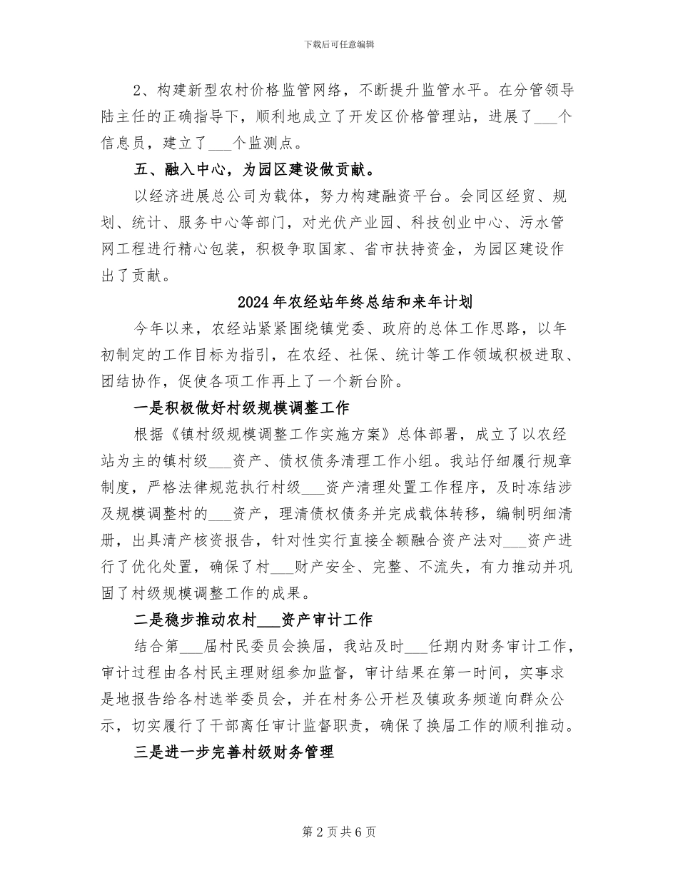 2024年农经站年终总结_第2页