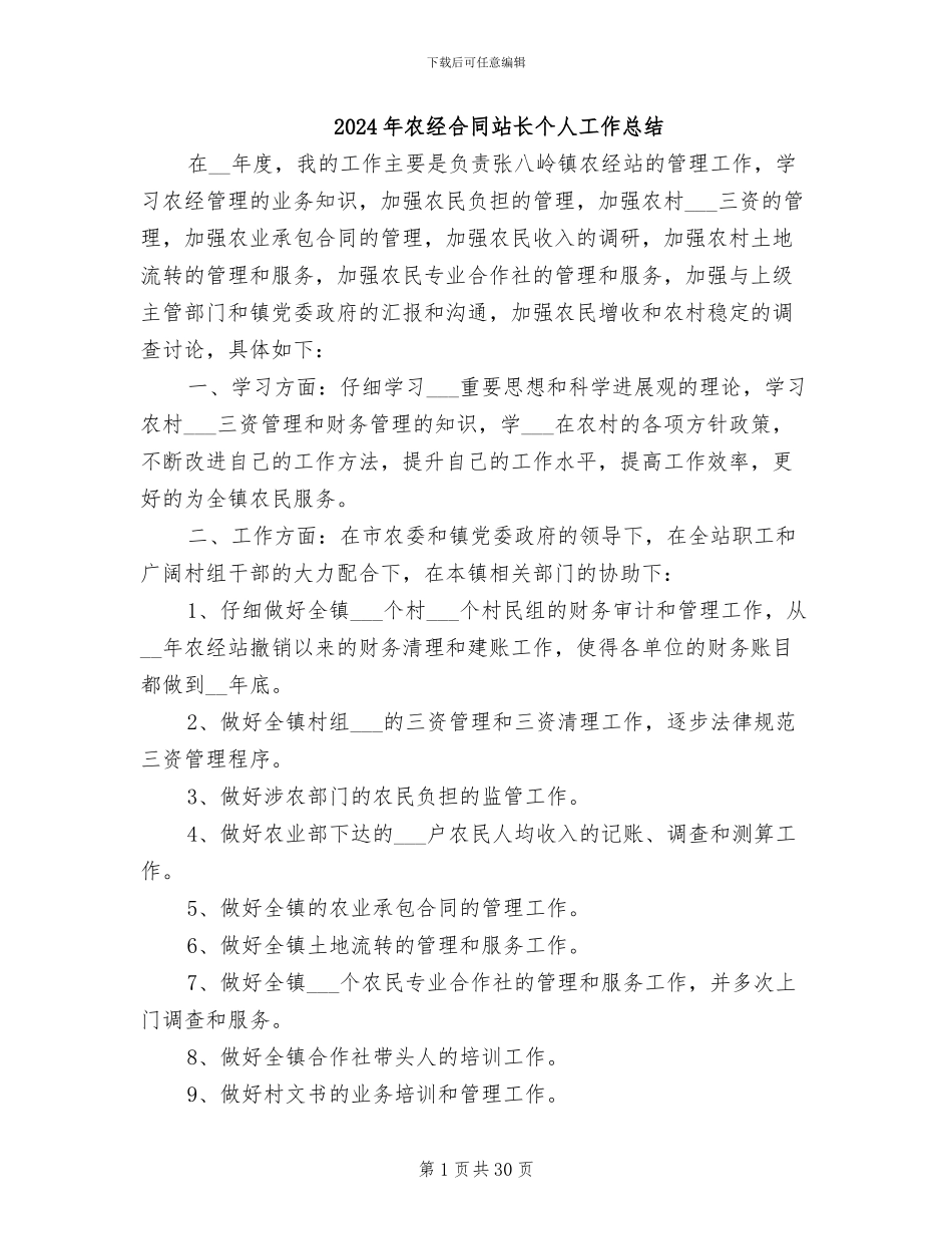 2024年农经合同站长个人工作总结_第1页
