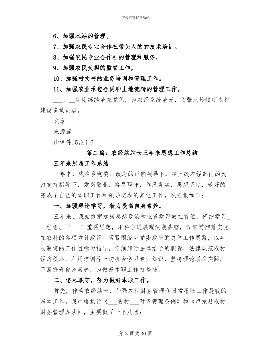 2024年农经合同站长个人工作总结_第3页
