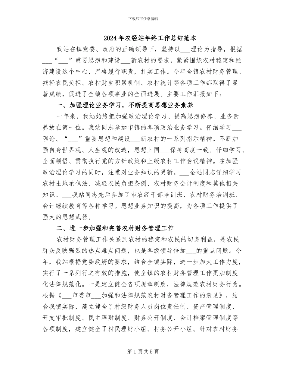 2024年农经站年终工作总结范本_第1页